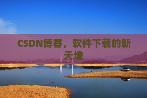 CSDN博客,软件下载的新天地