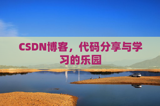 CSDN博客,代码分享与学习的乐园 CSDN博客,代码分享与学习的乐园
