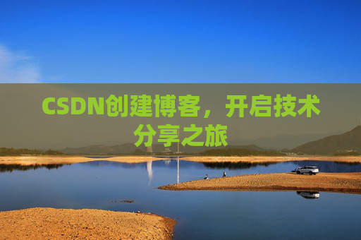 CSDN创建博客，开启技术分享之旅