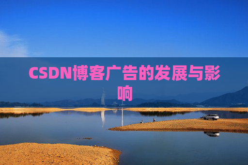 CSDN博客广告的发展与影响